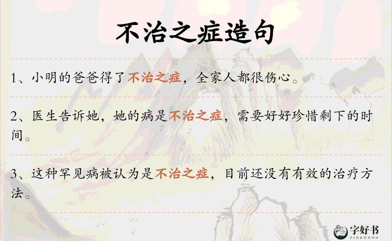 不治之症