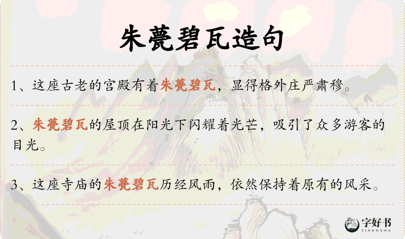朱甍碧瓦