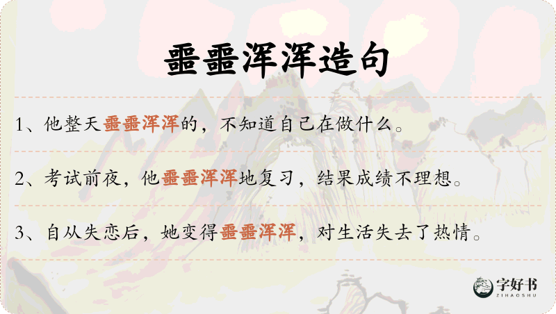 噩噩浑浑