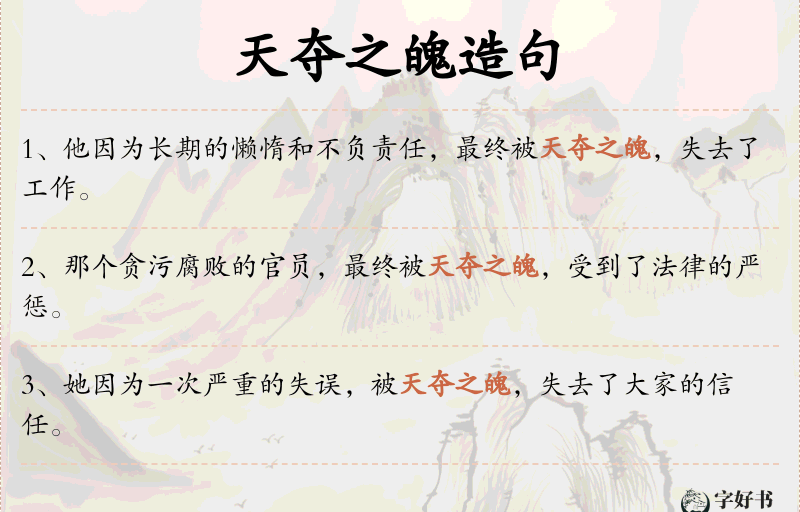 天夺之魄