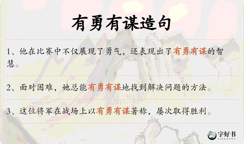 有勇有谋