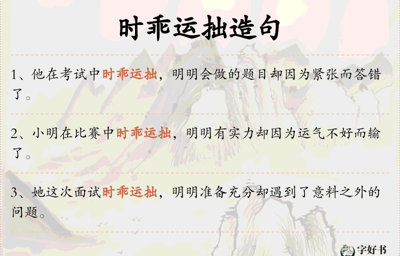 时乖运拙
