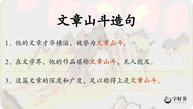文章山斗