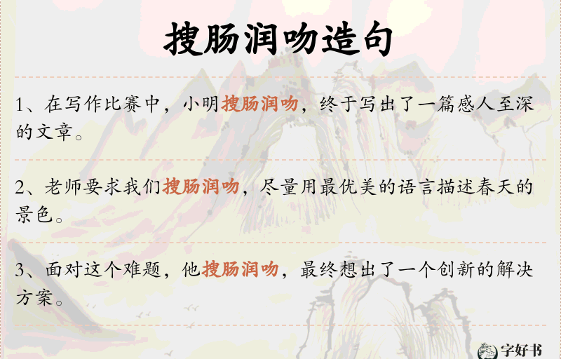 搜肠润吻