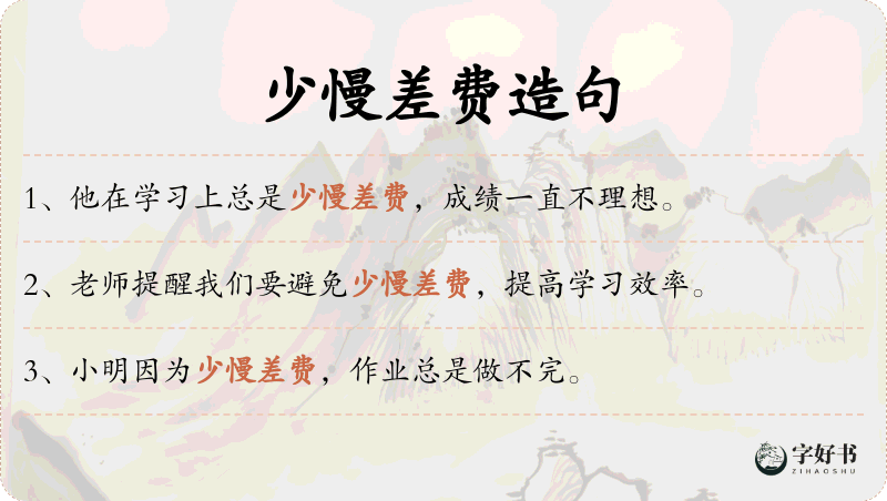少慢差费