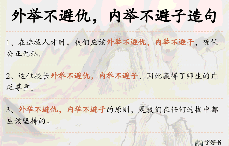 外举不避仇，内举不避子