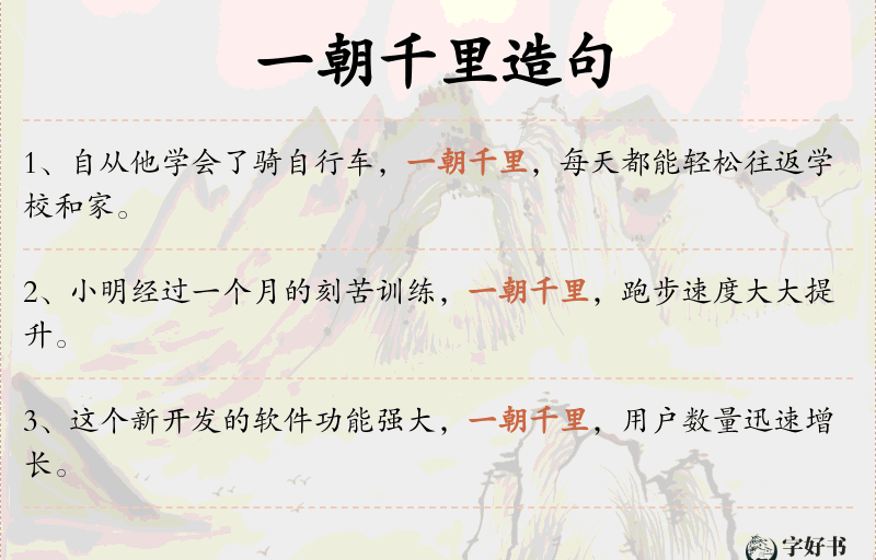 一朝千里
