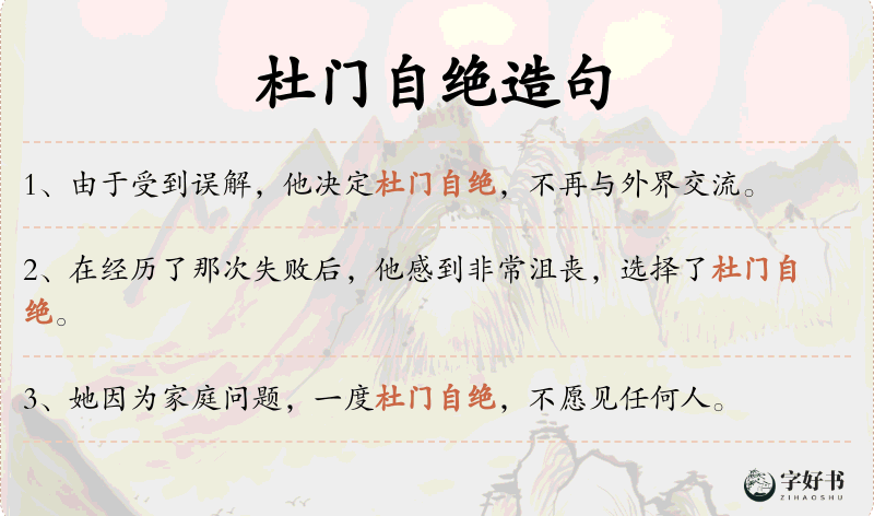 杜门自绝