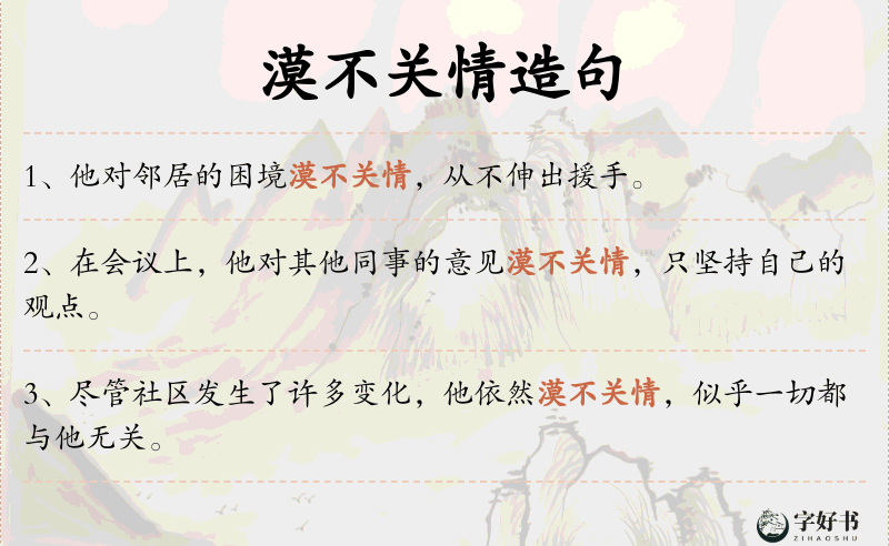 漠不关情