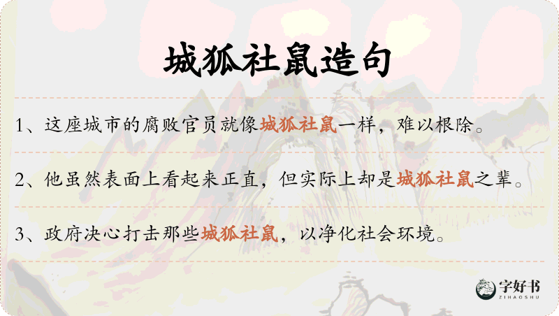 城狐社鼠