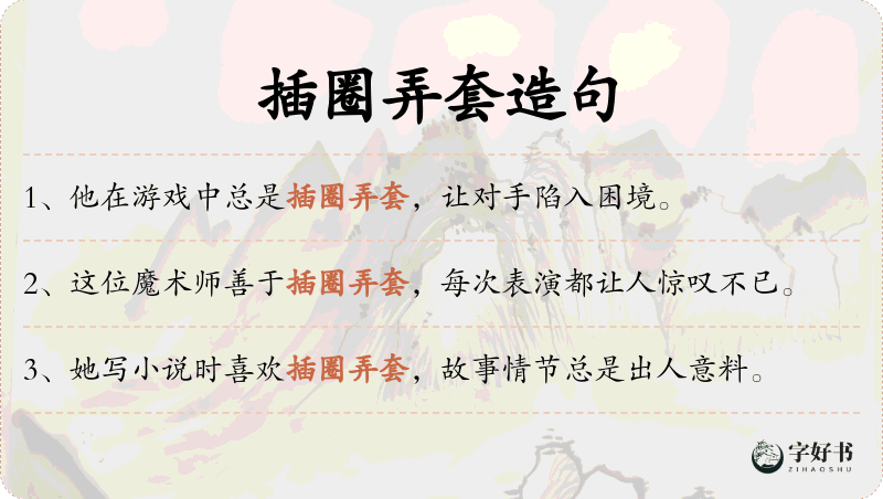 插圈弄套