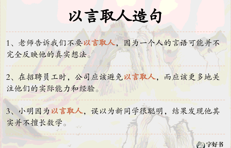 以言取人