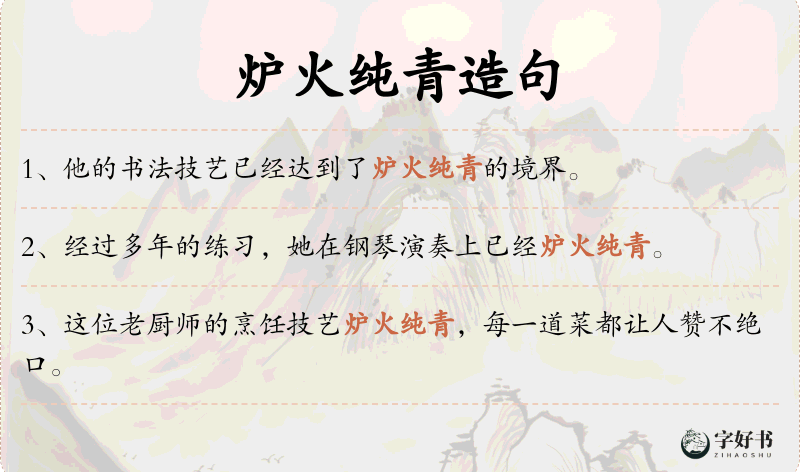 炉火纯青