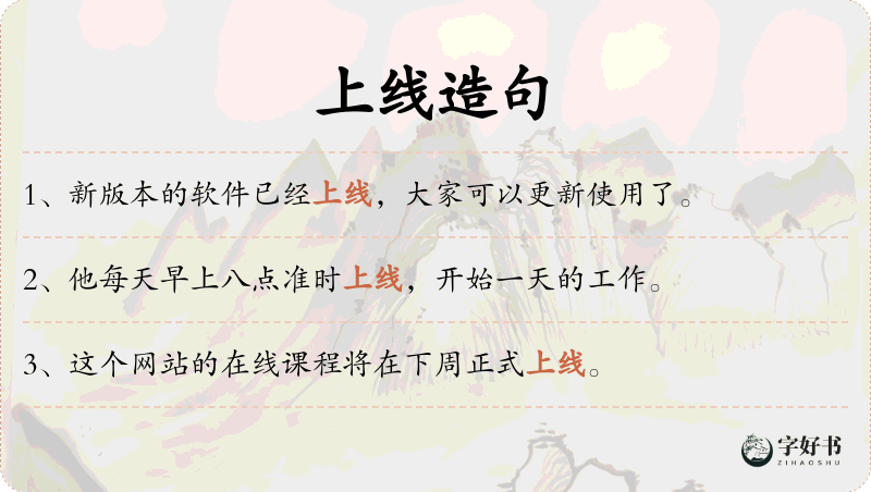 上线
