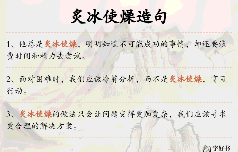 炙冰使燥