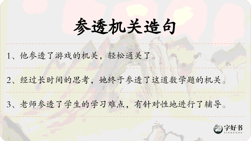 参透机关
