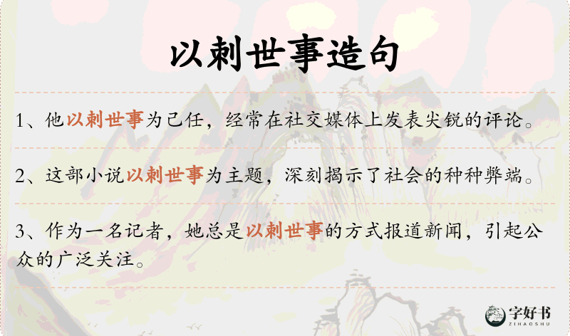 以刺世事