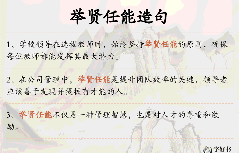 举贤任能