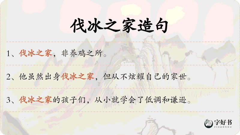 伐冰之家