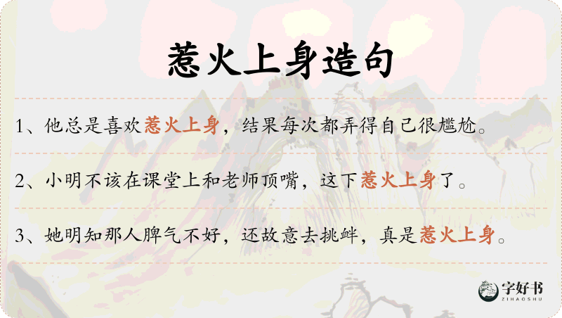 惹火上身