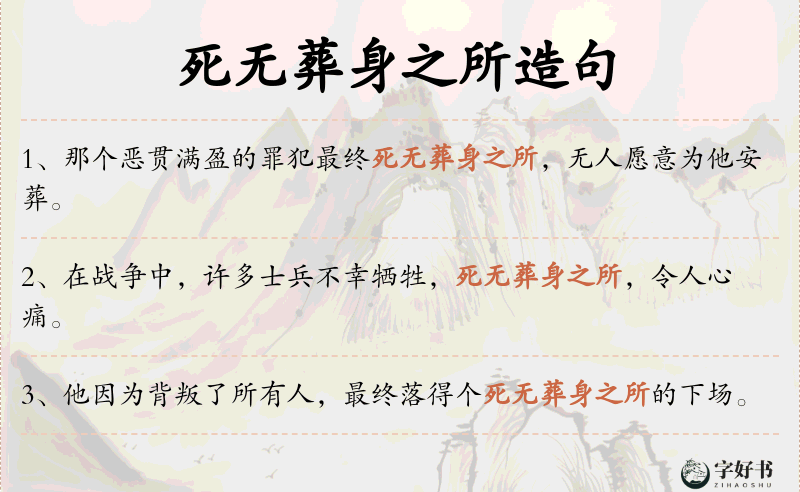 死无葬身之所