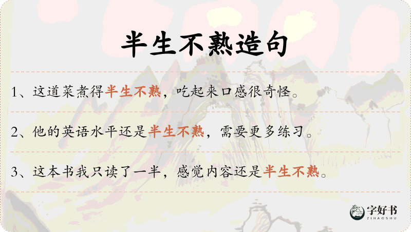 半生不熟
