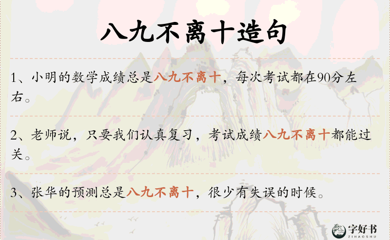 八九不离十