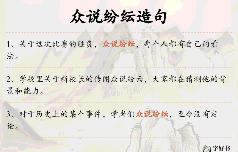 众说纷纭