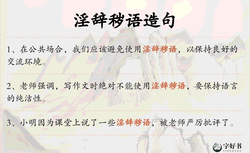 淫辞秽语