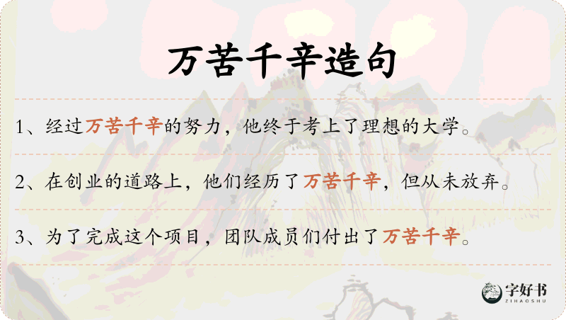 万苦千辛
