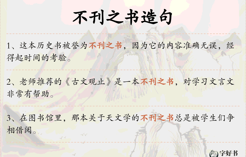 不刊之书