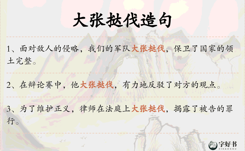 大张挞伐