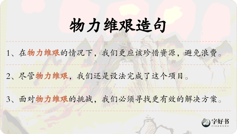 物力维艰