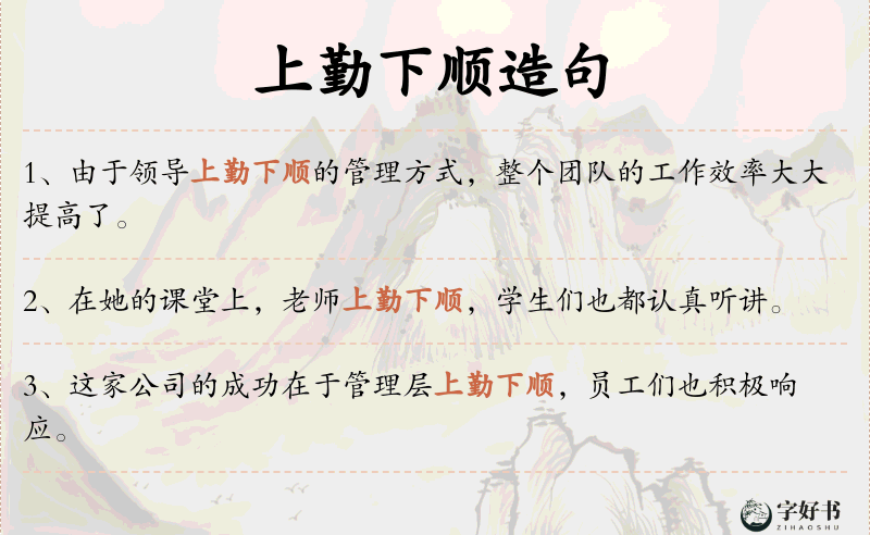 上勤下顺