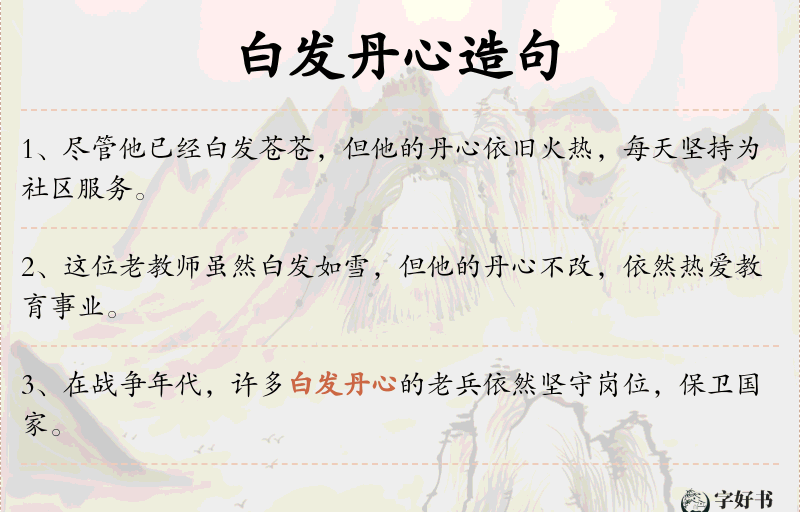 白发丹心