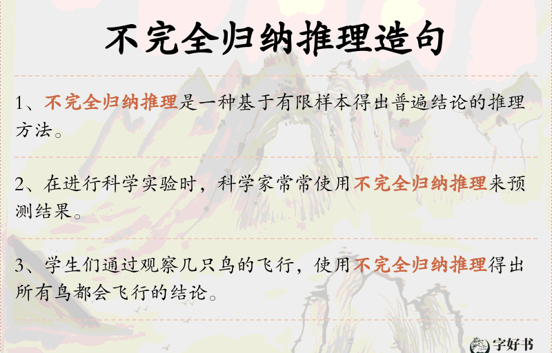 不完全归纳推理