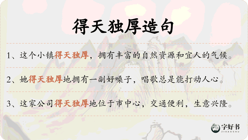 得天独厚
