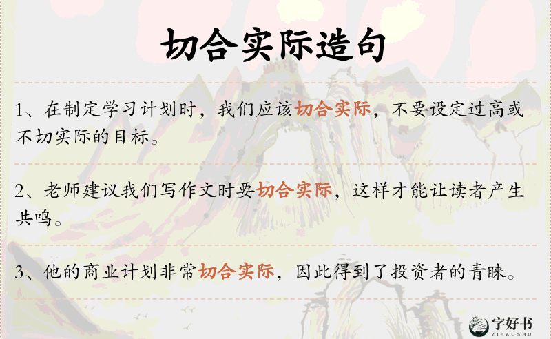 切合实际