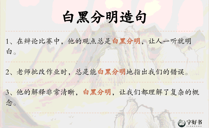 白黑分明