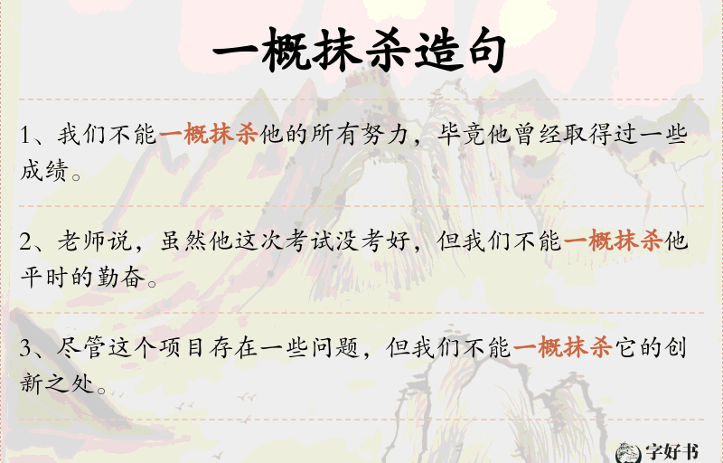 一概抹杀