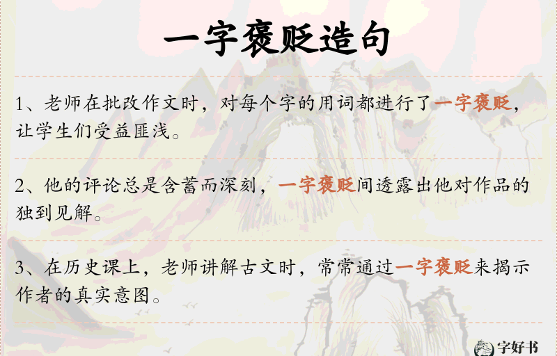 一字褒贬