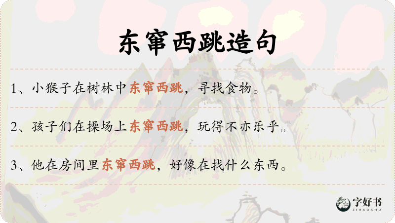东窜西跳