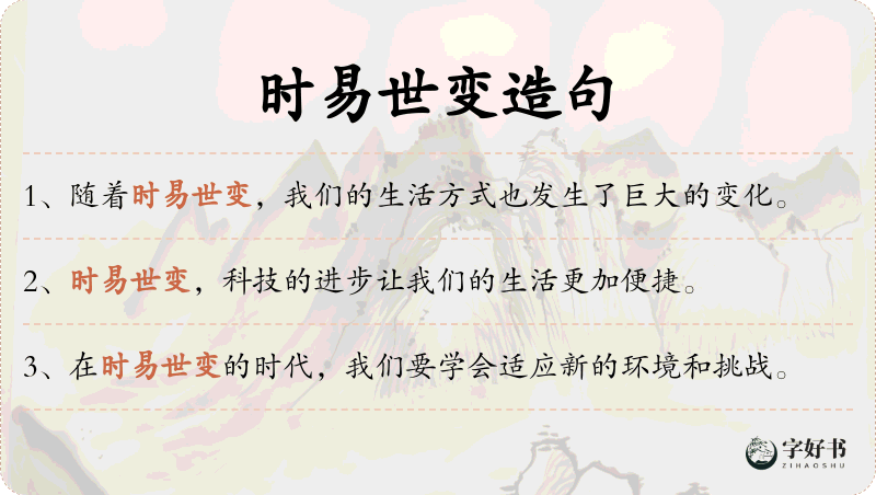 时易世变