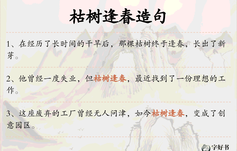 枯树逢春
