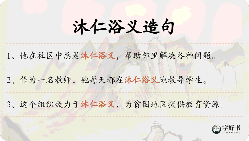 沐仁浴义