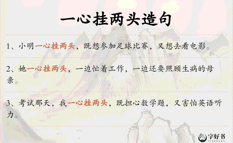 一心挂两头