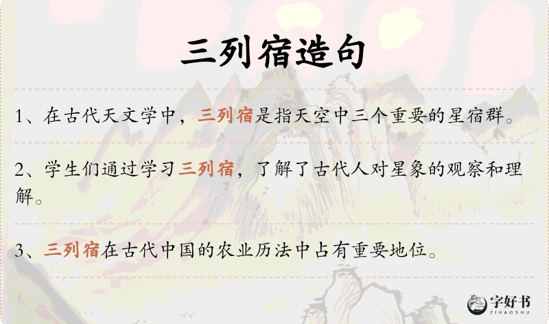 三列宿