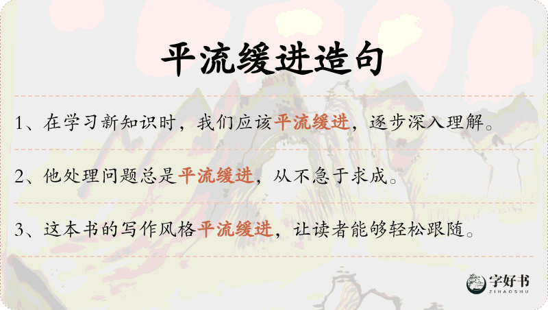 平流缓进