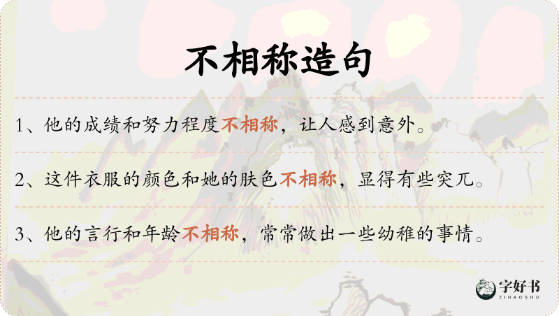 不相称