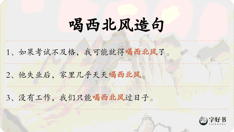 喝西北风